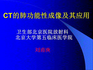 CT的肺功能性成像及其应用.ppt