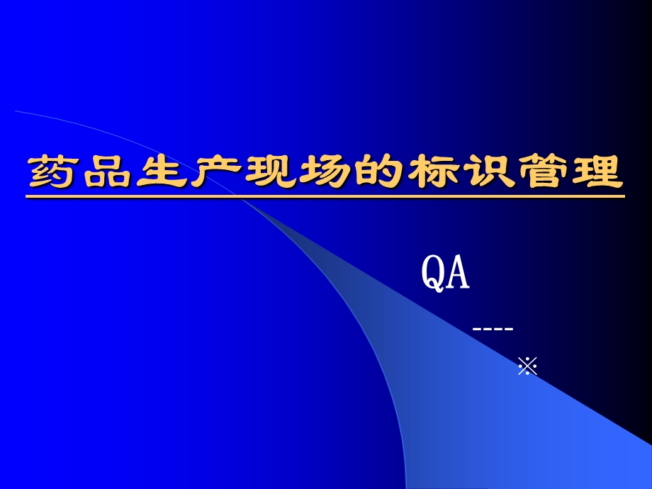 生产现场标识管理.ppt_第1页