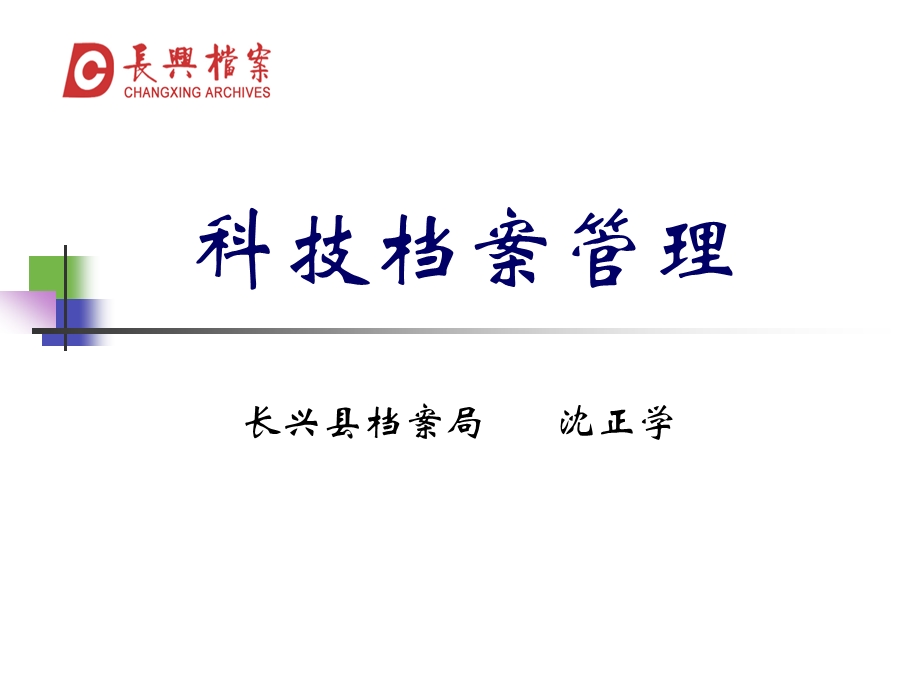 科技档案管理.ppt_第1页