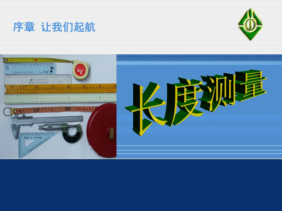 初中物理长度测量.ppt_第1页