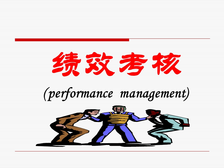 绩效考核HRM.ppt_第1页