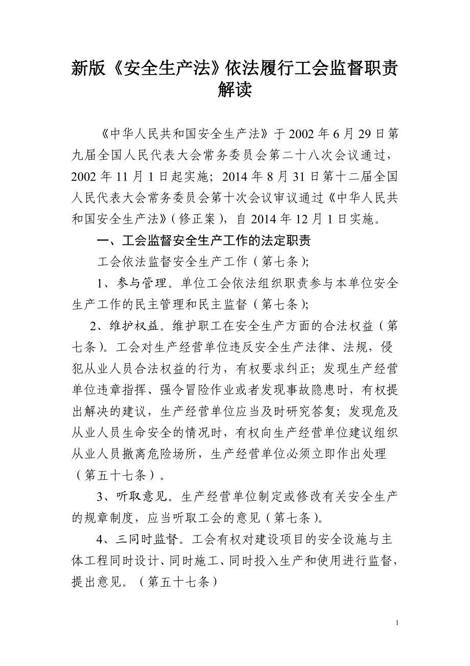 新版安全生产法依法履行工会监督职责解读.doc_第1页