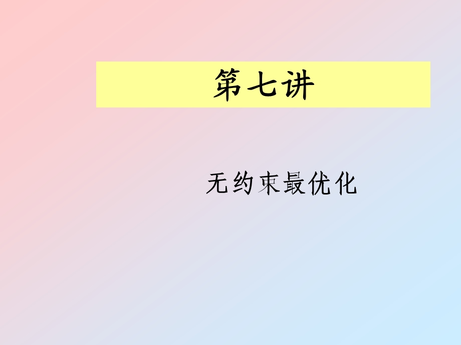 无约束最优化.ppt_第1页