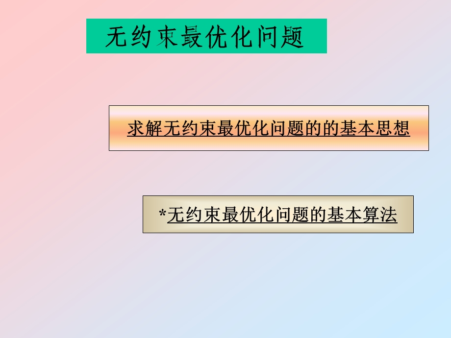 无约束最优化.ppt_第3页