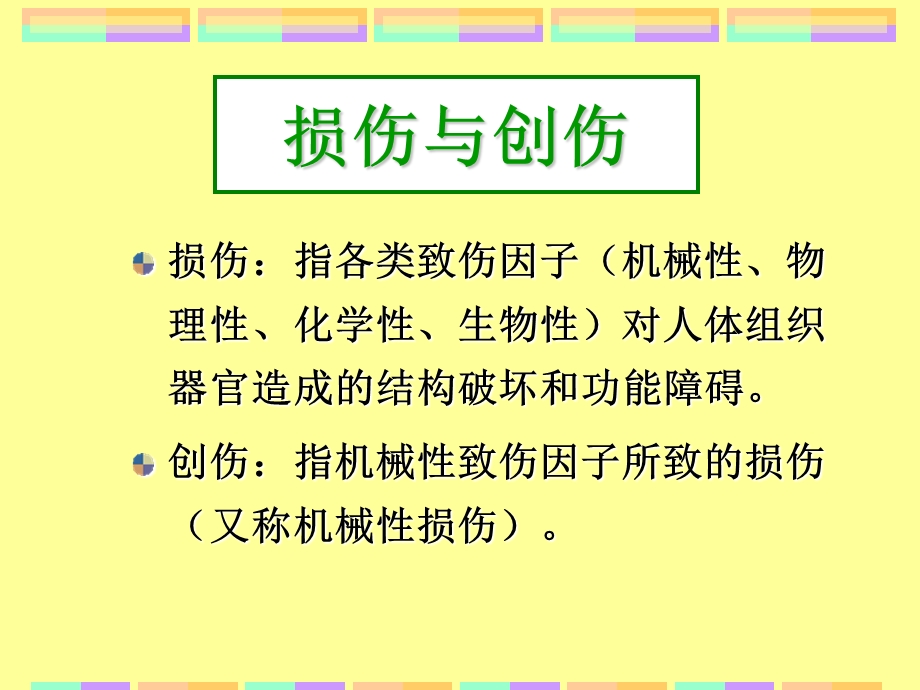 第十章损伤伤员的护理.ppt_第2页