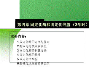 固定化酶和固定化细胞.ppt