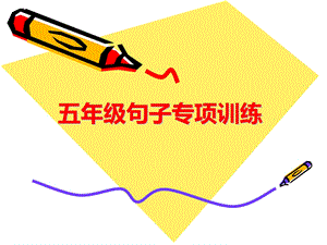 小学句子专项训练PPT.ppt