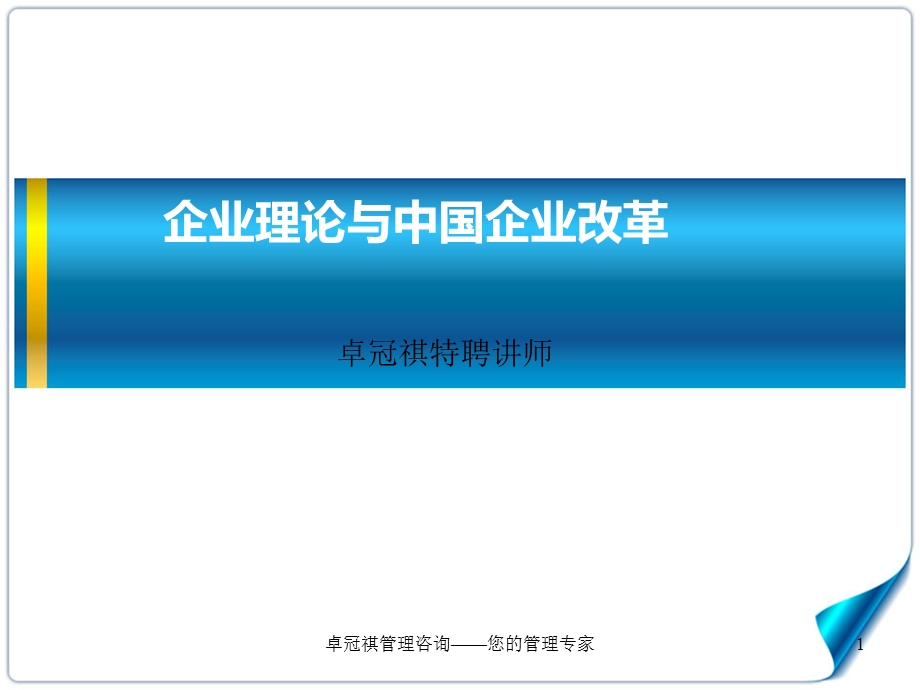 企业理论与中国企业改革卓冠祺.ppt_第1页