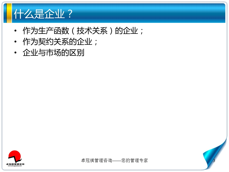 企业理论与中国企业改革卓冠祺.ppt_第3页