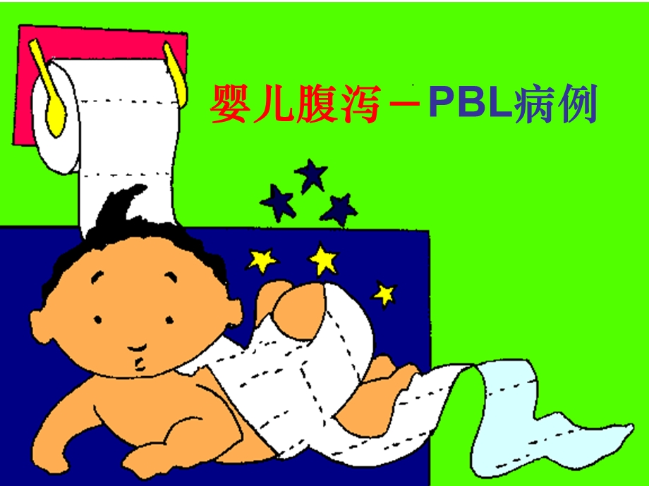 婴儿腹泻PBL病例课件.ppt_第1页