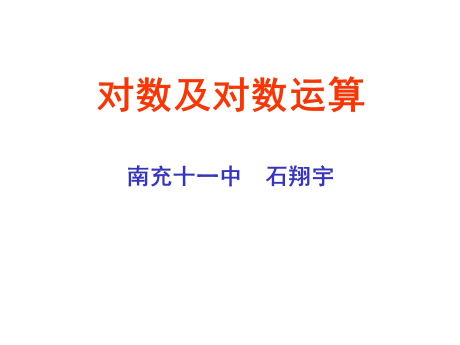 对数概念(校级公开课)课件.ppt_第1页