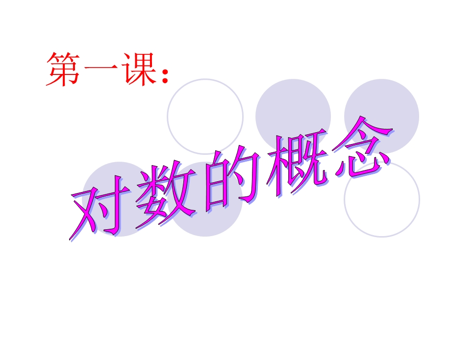 对数概念(校级公开课)课件.ppt_第3页