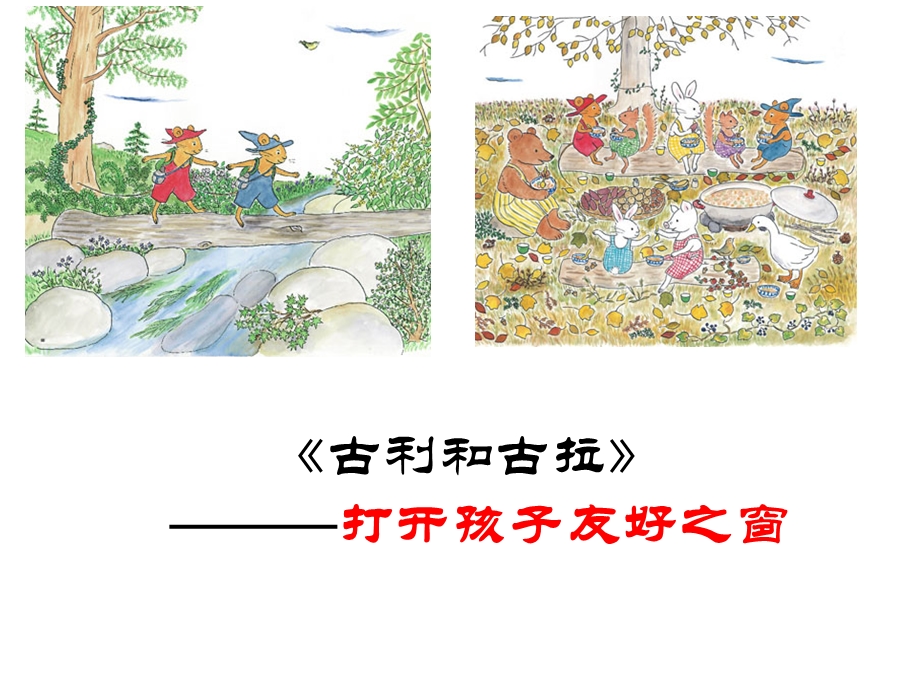 古利和古拉绘本介绍.ppt_第1页