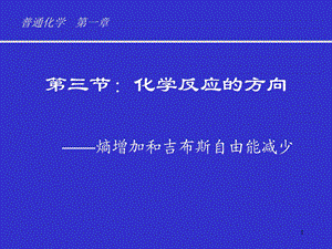 化学反应的方向.ppt