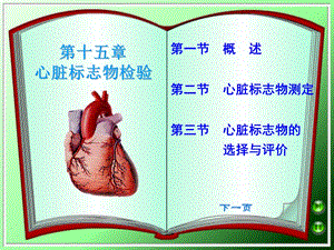 第十五部分心脏标志物检验教学课件.ppt