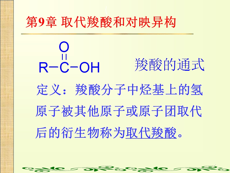 取代羧酸和对映异构.ppt_第1页