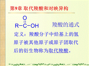 取代羧酸和对映异构.ppt