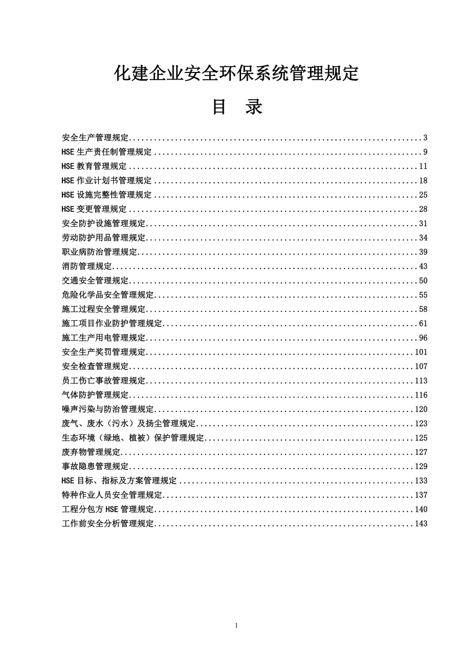 化建企业安全环保系统管理规定(汇编).doc_第1页