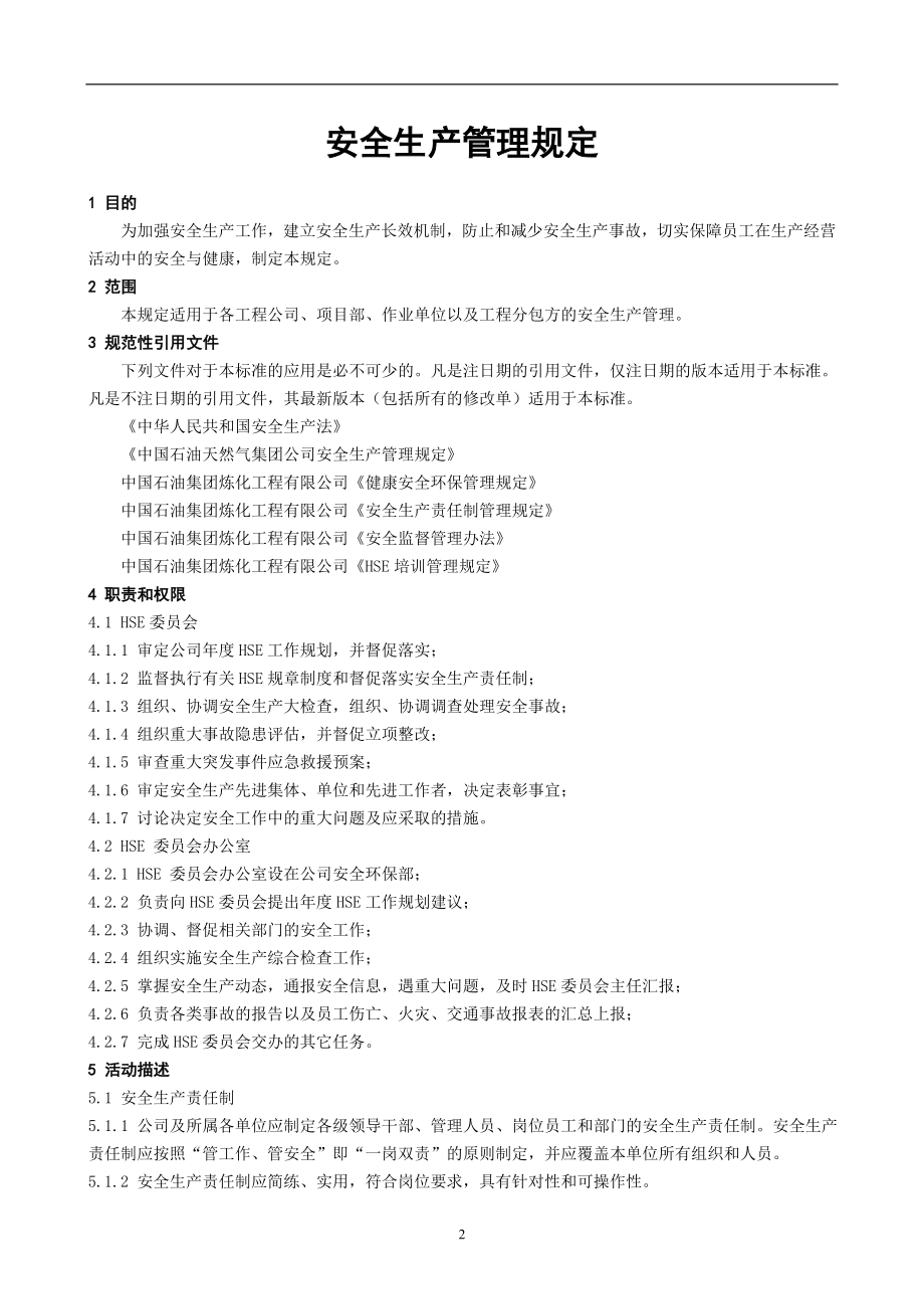 化建企业安全环保系统管理规定(汇编).doc_第2页