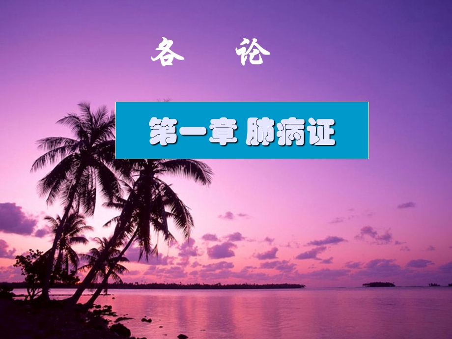 第一章 肺病证.ppt_第1页