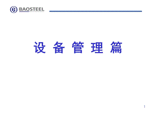 宝钢设备管理篇.ppt
