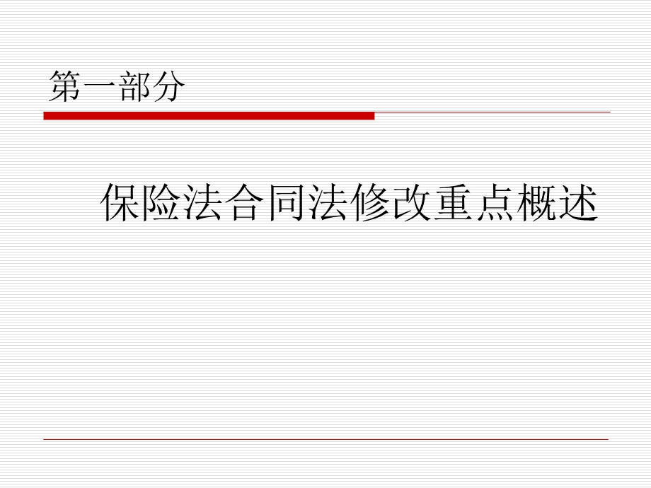 保险合同法修改.ppt_第2页