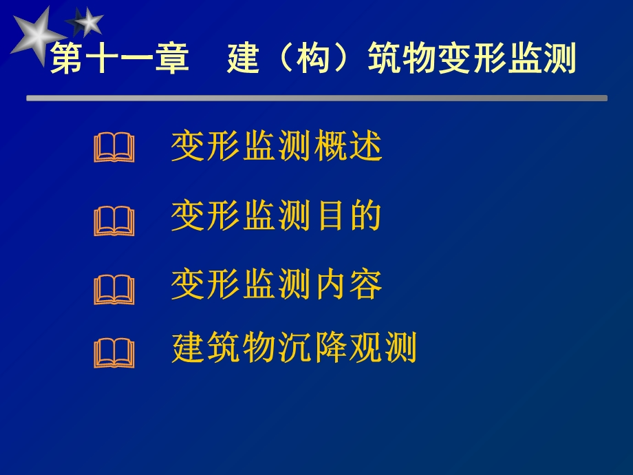 工用与民用建筑物变形监测.ppt_第1页