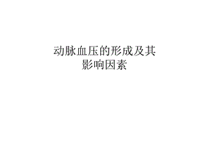 动脉血压的形成及其影响因素.ppt