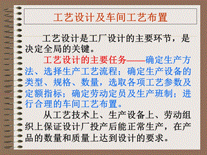 工艺设计及车间布置.ppt