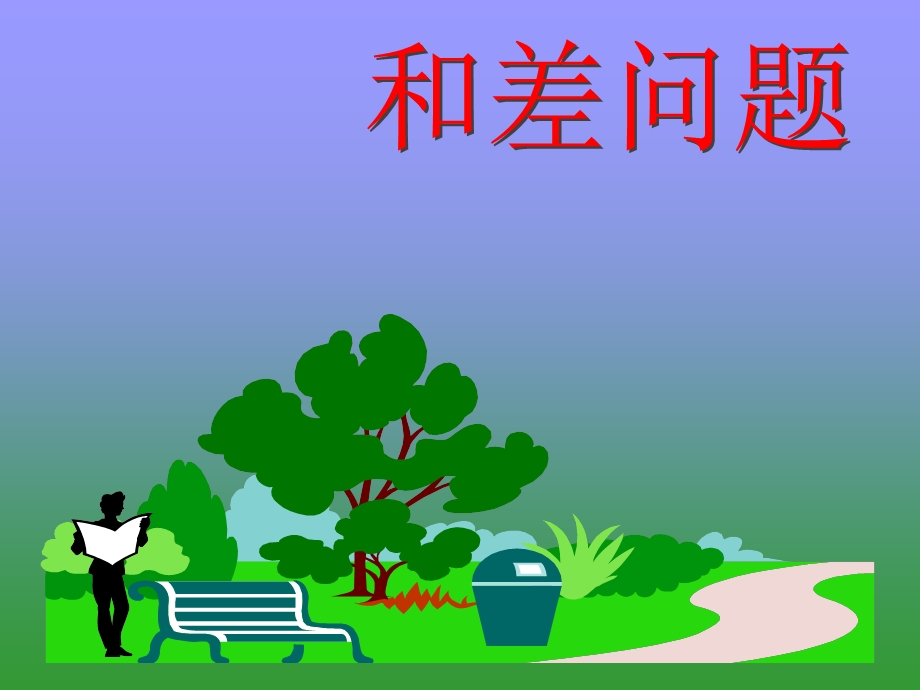 小学三年级奥数公开课.ppt_第2页