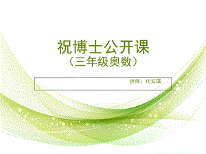 小学三年级奥数公开课.ppt