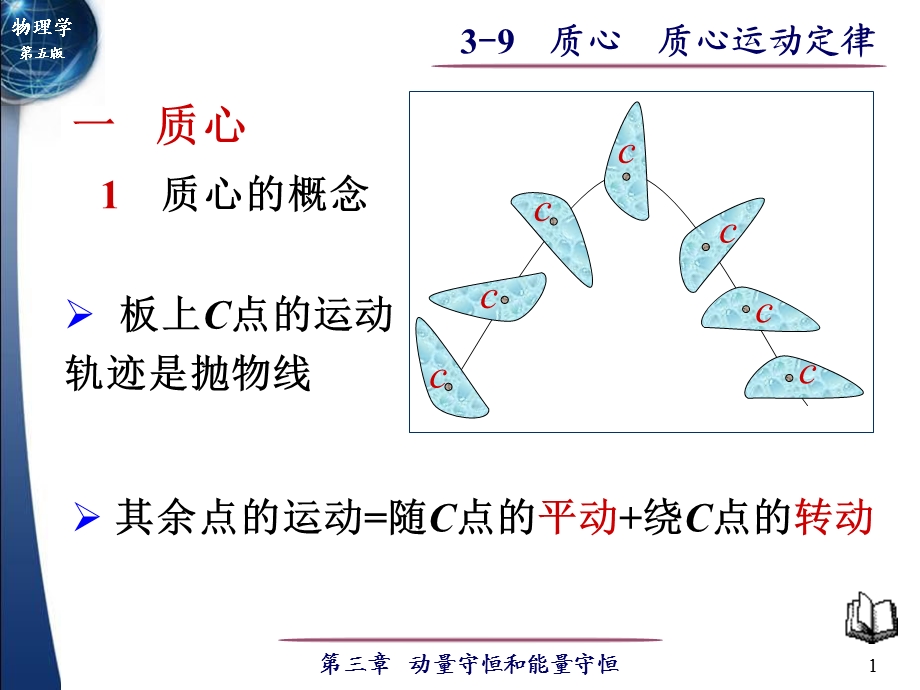 大学物理(马文蔚)3-9质心质心运动定律.ppt_第1页