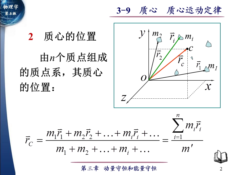 大学物理(马文蔚)3-9质心质心运动定律.ppt_第2页