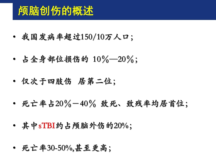 老年颅脑损伤救治原则——第四军医大学唐都医院神经外科王学廉.ppt_第3页