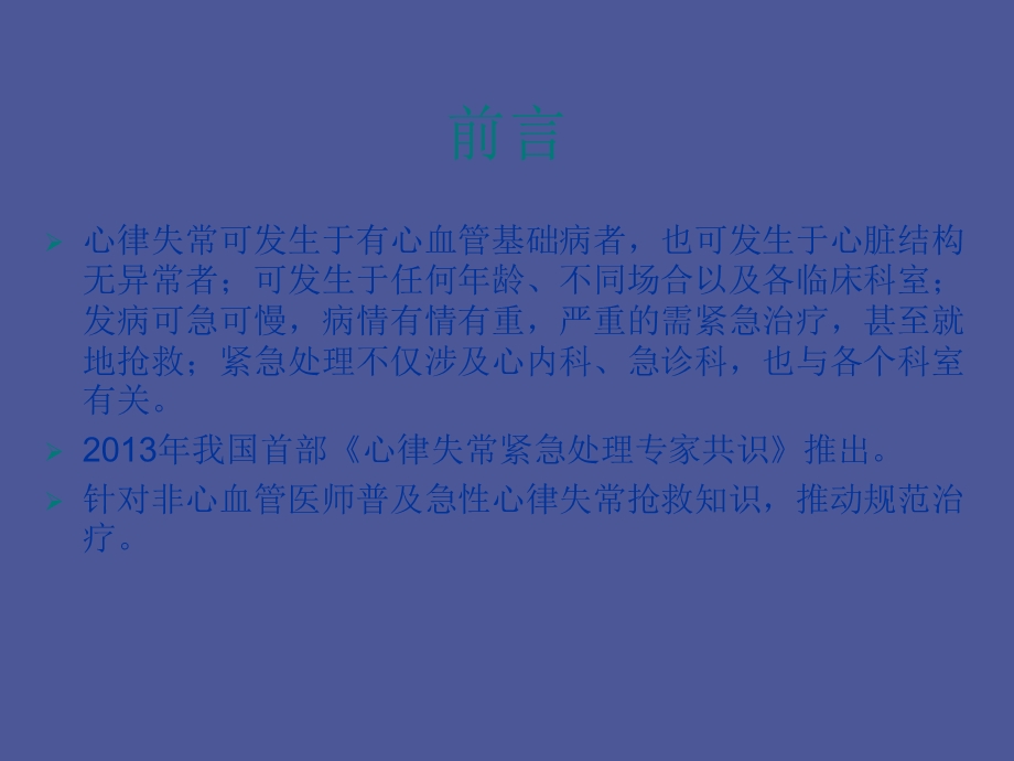 小儿心律失常的急正式.ppt_第2页