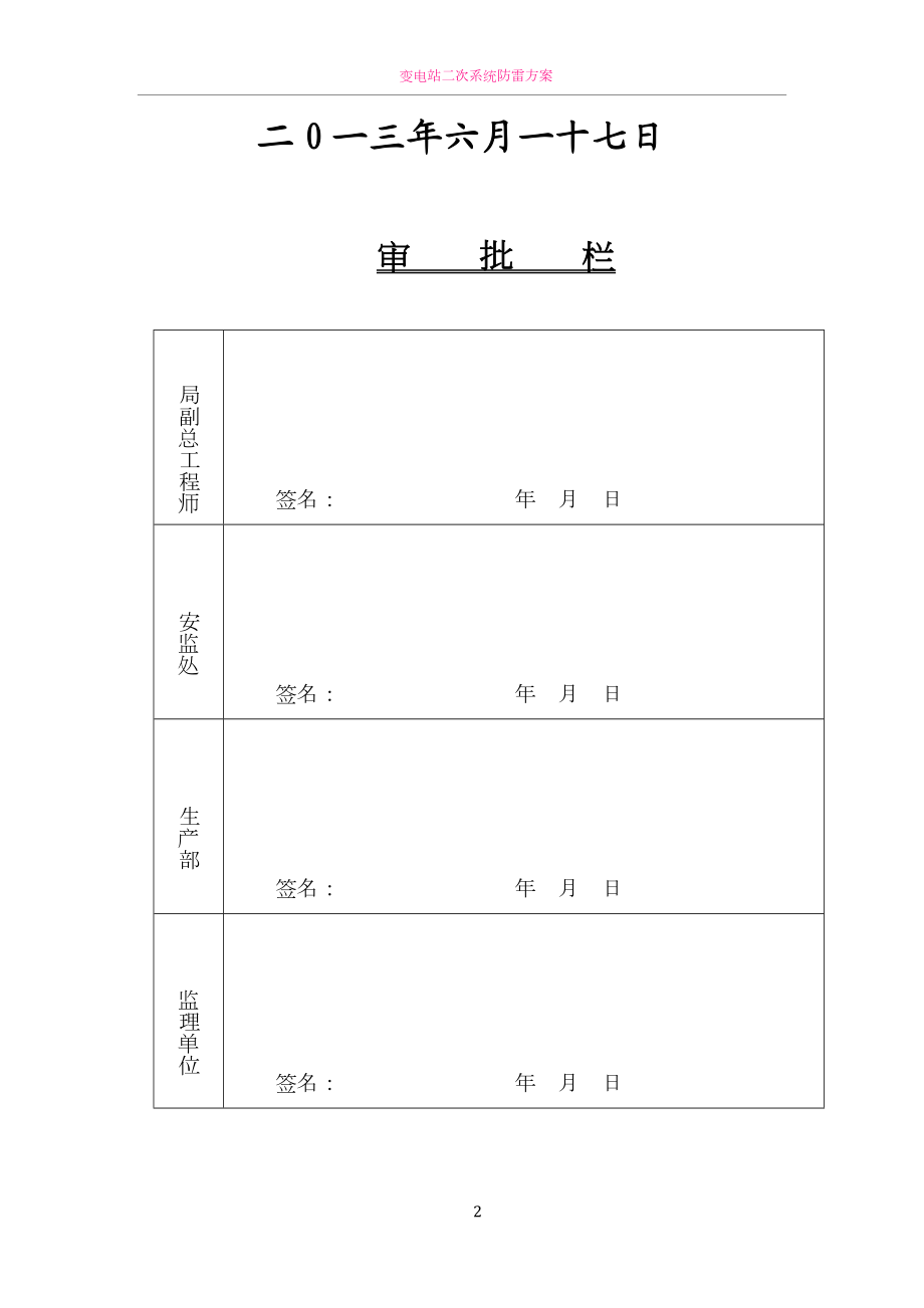 变电站停电施工方案(同名3598).doc_第2页