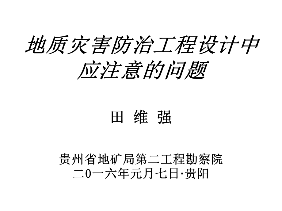 地灾防治工程设计中应注意的问题.ppt_第1页