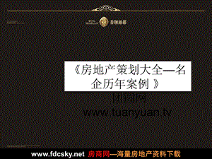 【住宅地产营销策划】成都国色天乡6000亩及鹭湖宫项目定位与推广策略提案.ppt