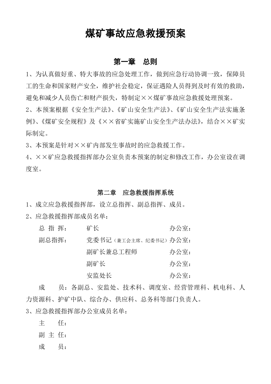 煤矿事故应急救援预案.doc_第1页