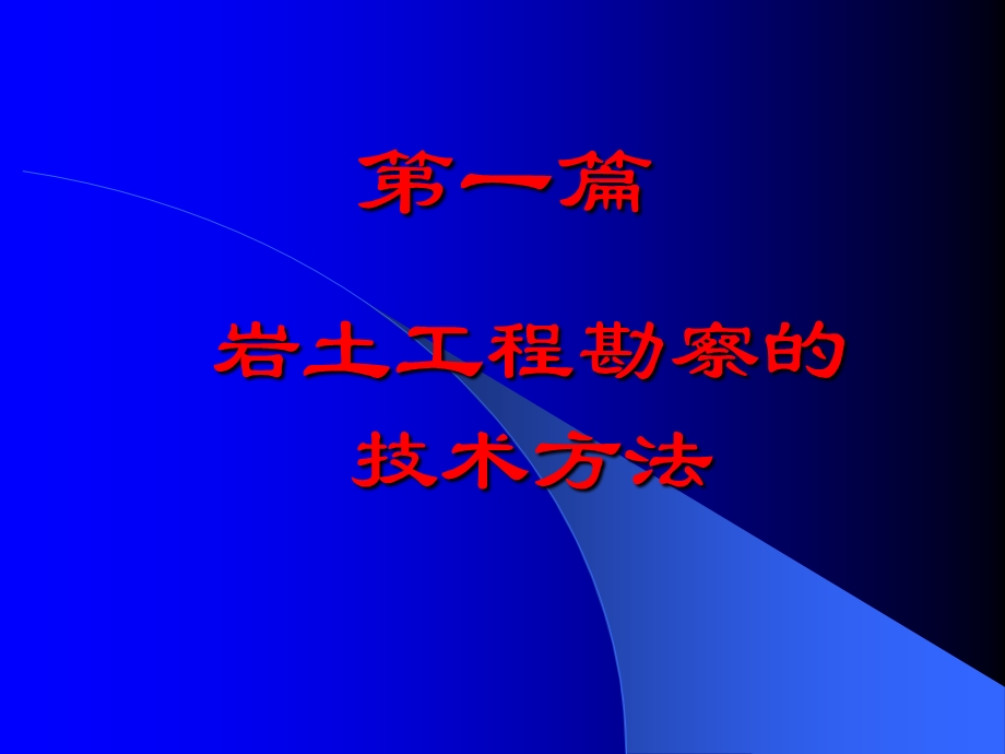 岩土工程勘察基本技术要求.ppt_第1页