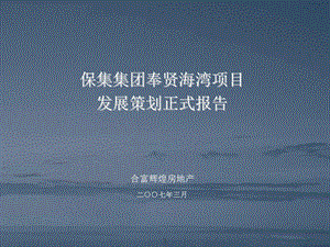 经典合富辉煌保集集团奉贤海湾项目发展策划正式报告165PPT20M.ppt