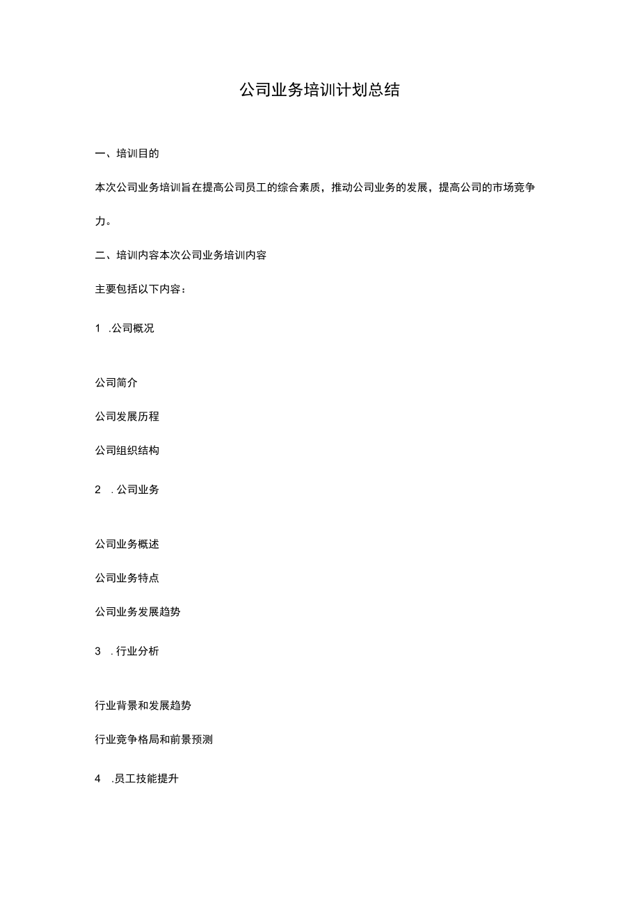 公司业务培训计划总结.docx_第1页