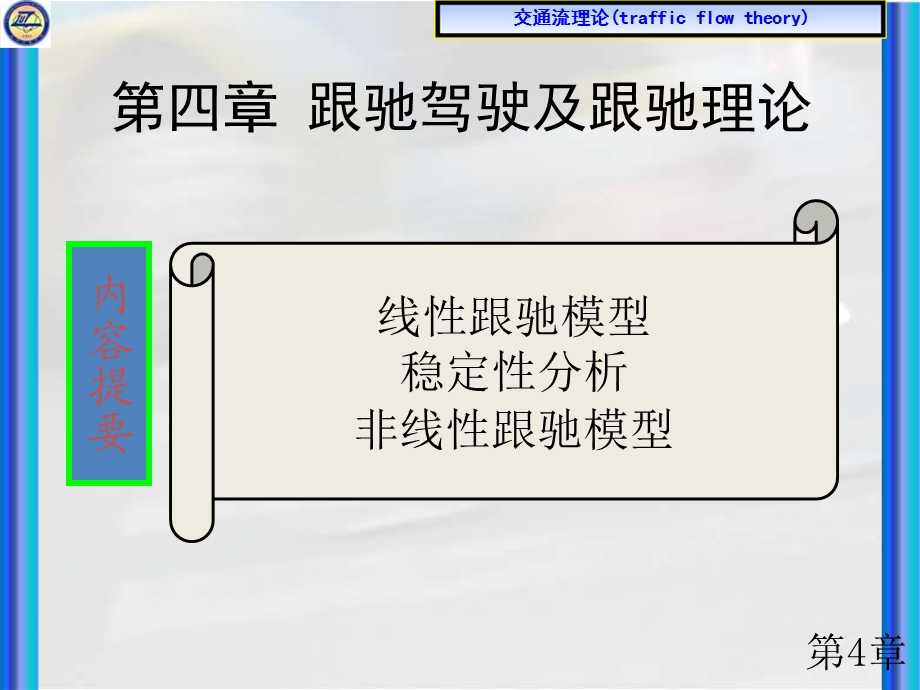 交通流理论课件11二.ppt_第1页