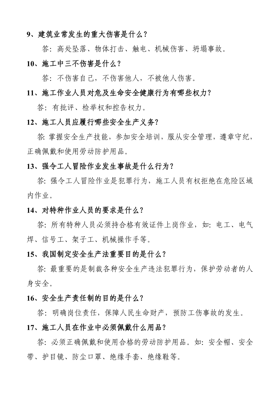 施工人员安全教育培训标准化问答卷.doc_第2页