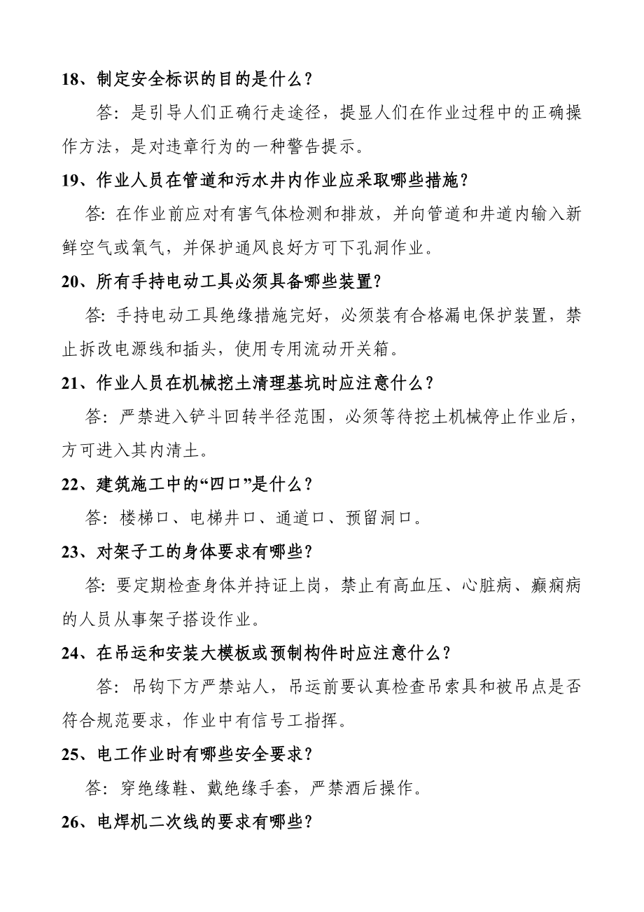 施工人员安全教育培训标准化问答卷.doc_第3页