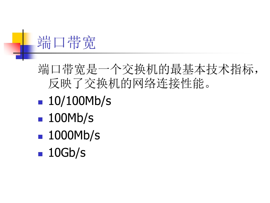 交换机的重要技术参数.ppt_第2页