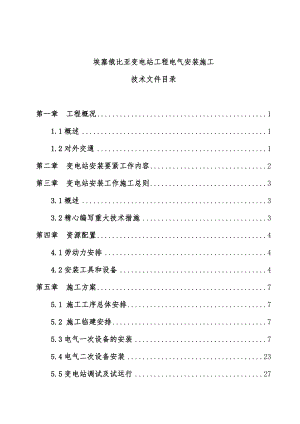 变电站工程项目电气安装施工技术文件.doc