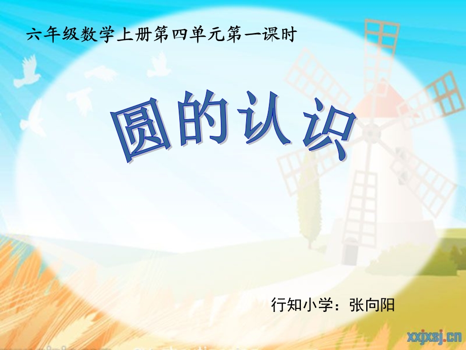 圆的认识优质课.ppt_第1页