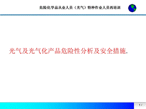 光气及光气化产品危险性分析及安全措.ppt