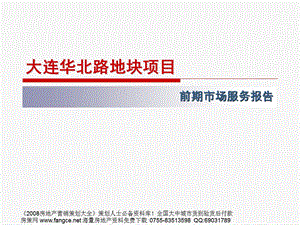 【地产策划PPT】大连华北路地块前期可行性研究报告81页.ppt